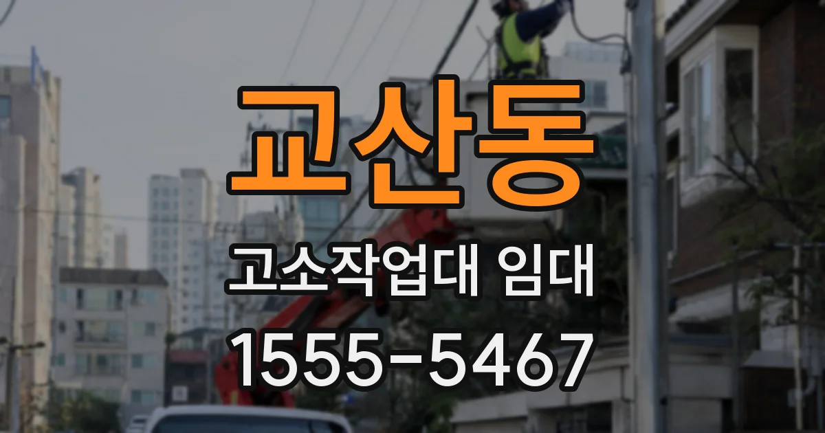 교산동 고소작업대 임대