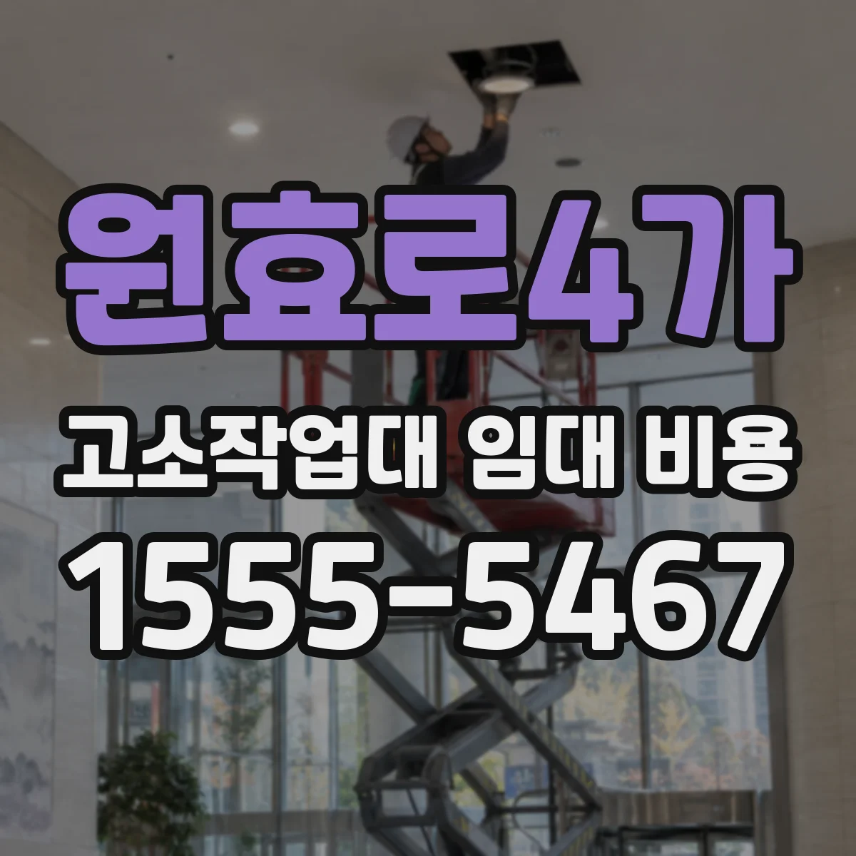 원효로4가 고소작업대 임대 비용