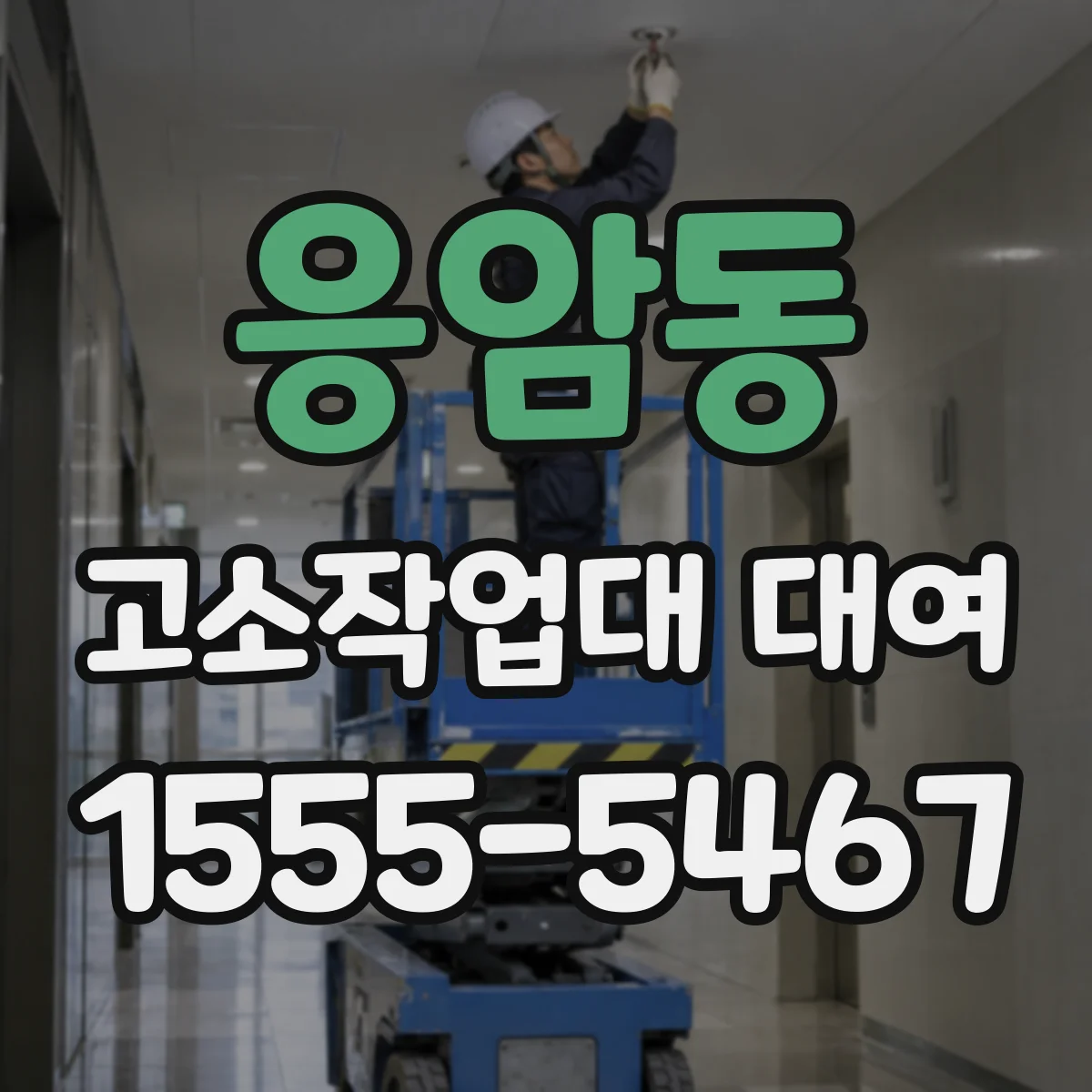 응암동 고소작업대 대여