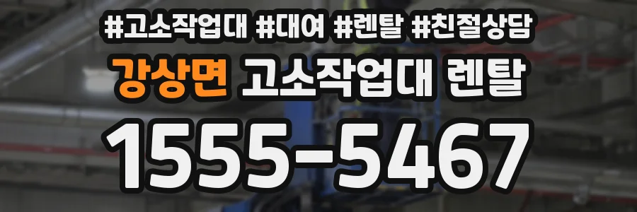 강상면 고소작업대 렌탈