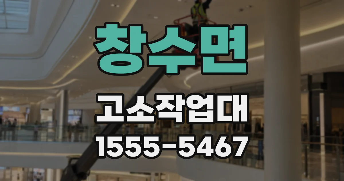 창수면 고소작업대