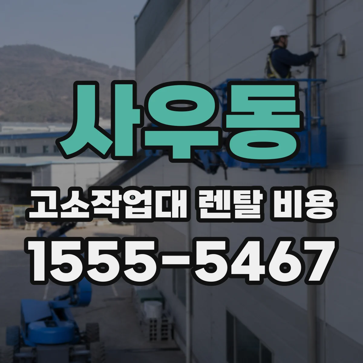 사우동 고소작업대 렌탈 비용