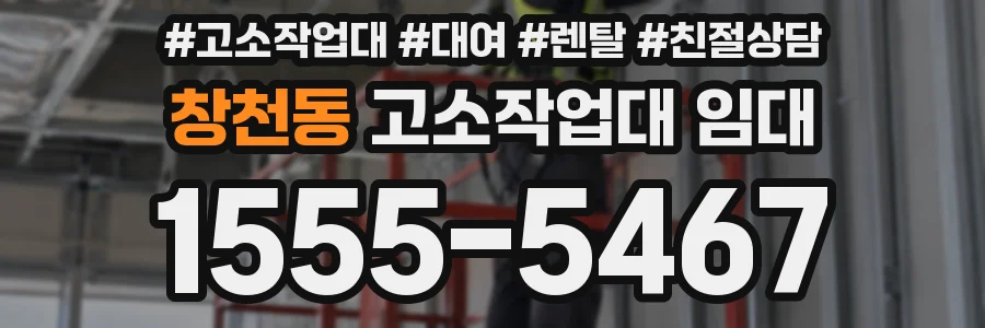 창천동 고소작업대 임대