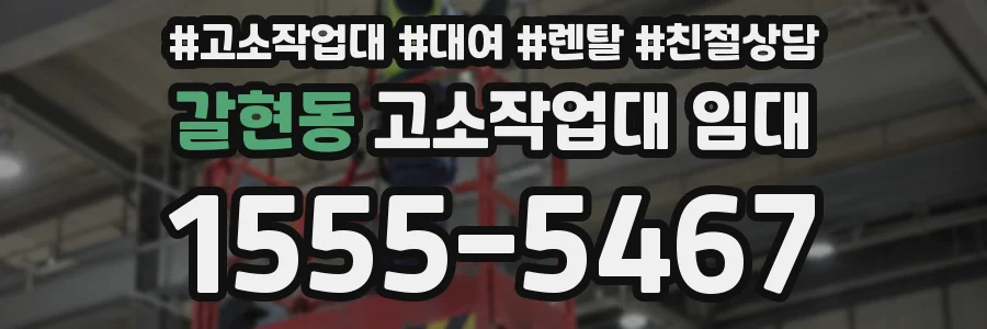 갈현동 고소작업대 임대