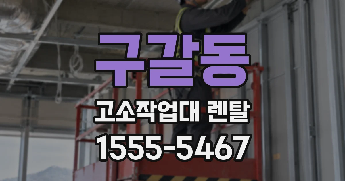 구갈동 고소작업대 렌탈