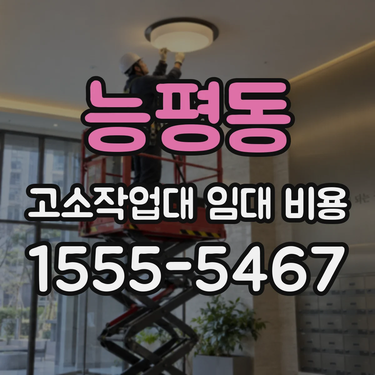 능평동 고소작업대 임대 비용