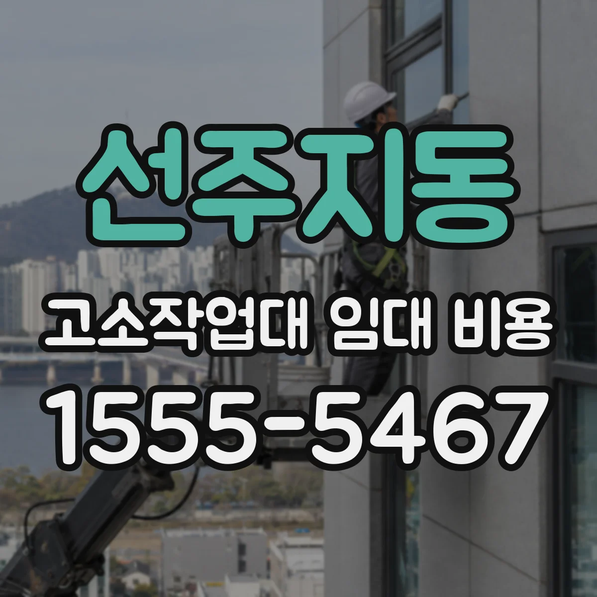선주지동 고소작업대 임대 비용