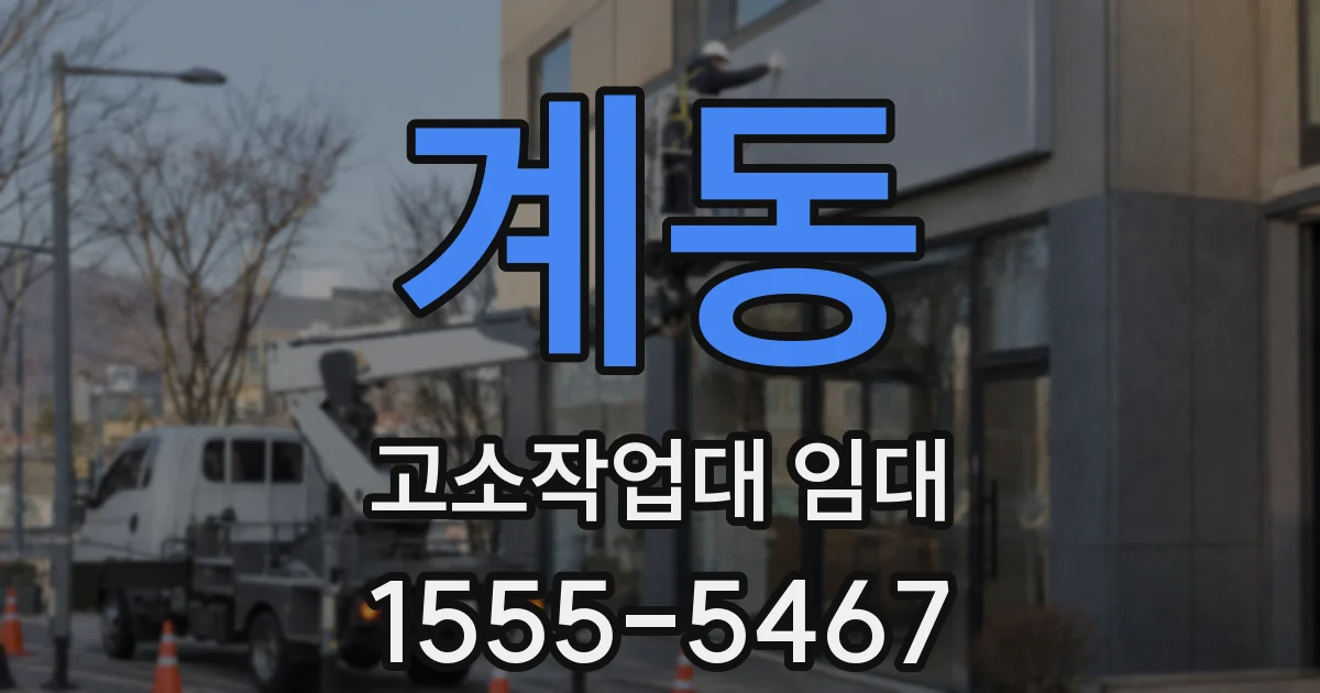 계동 고소작업대 임대