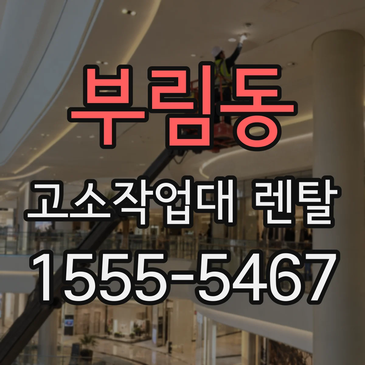 부림동 고소작업대 렌탈