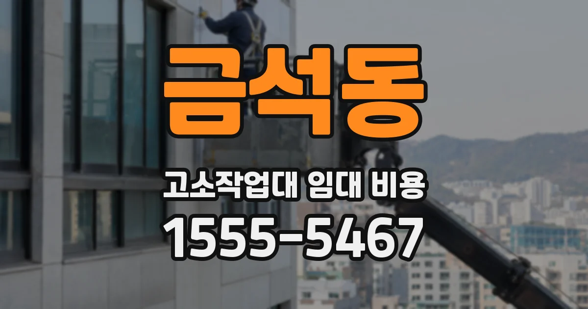 금석동 고소작업대 임대 비용
