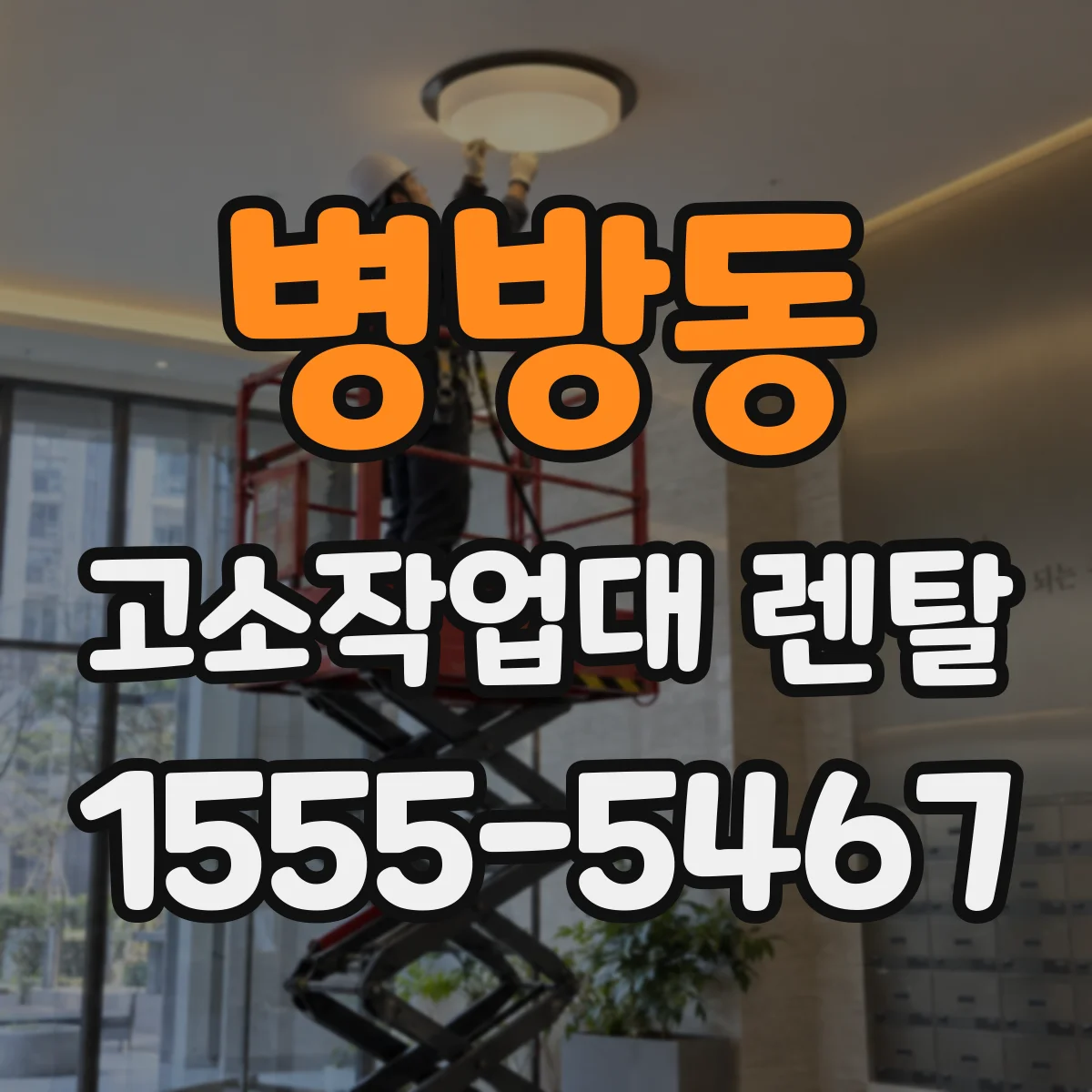 병방동 고소작업대 렌탈