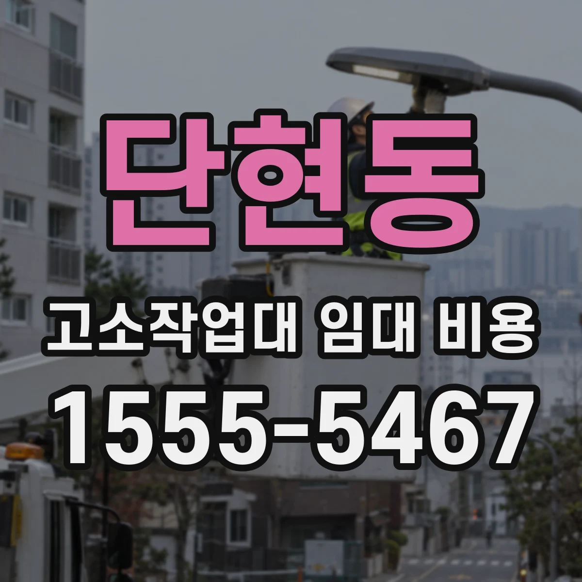 단현동 고소작업대 임대 비용