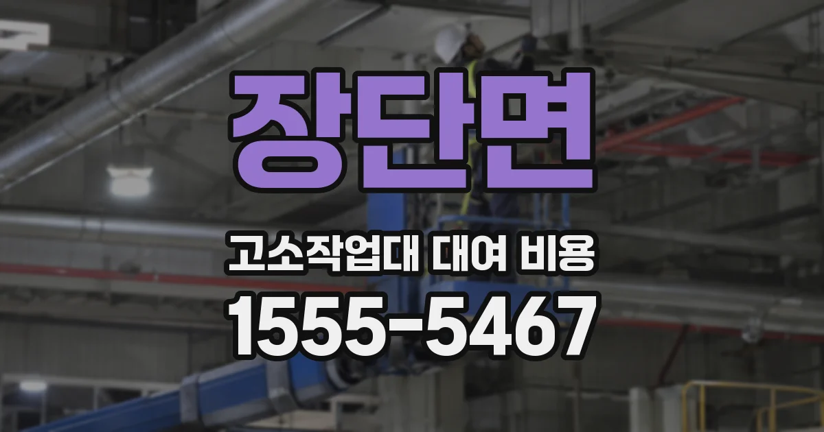 장단면 고소작업대 대여 비용