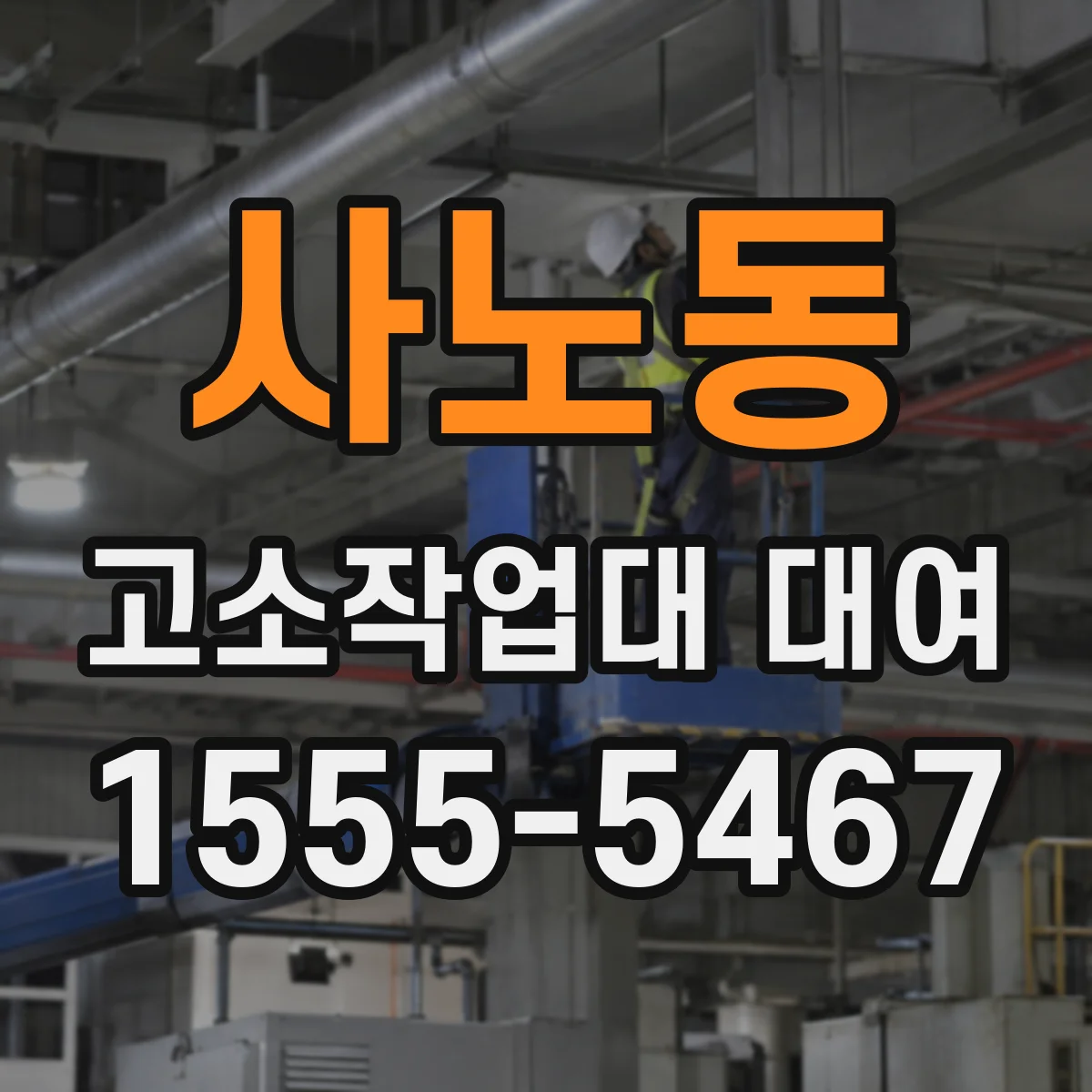 사노동 고소작업대 대여