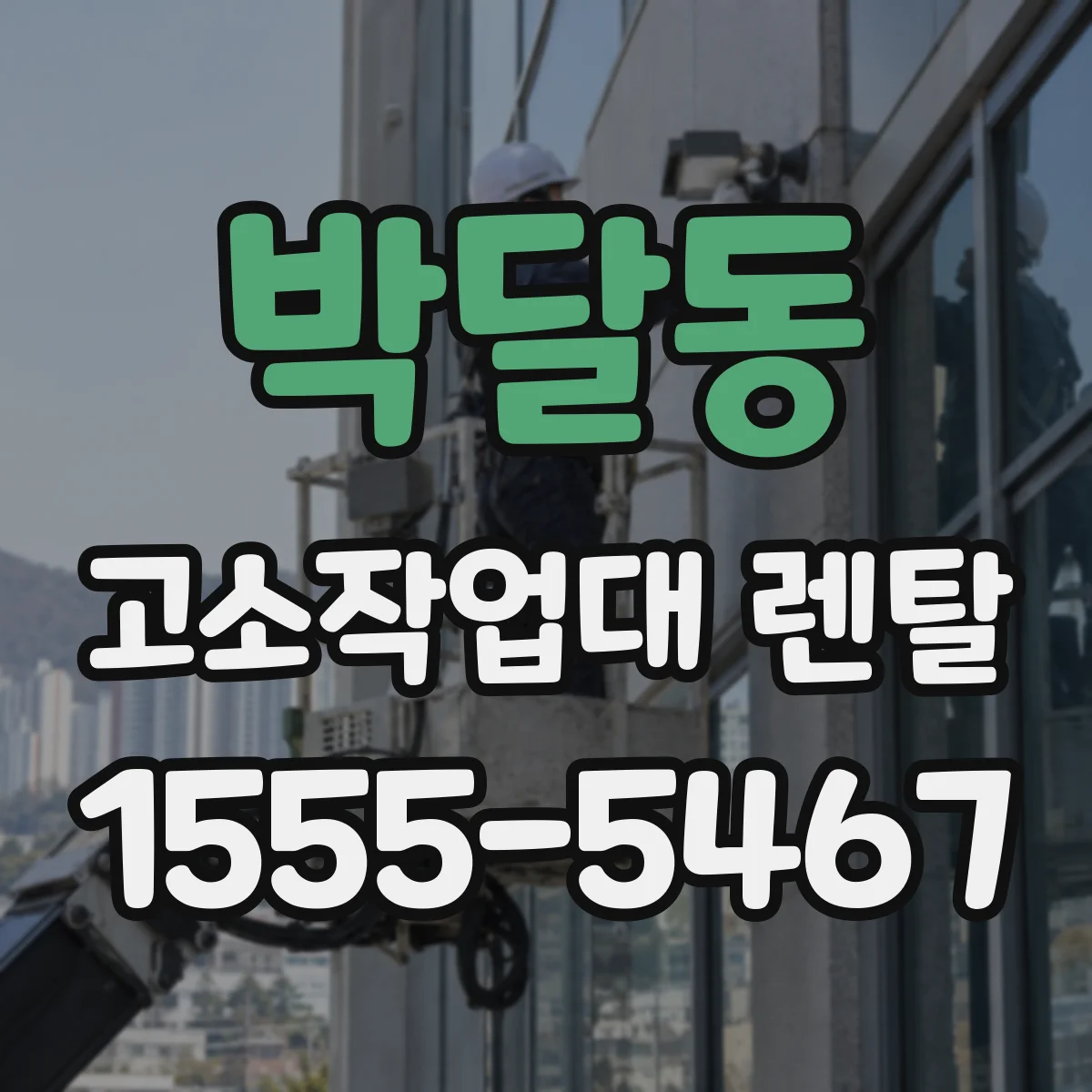 박달동 고소작업대 렌탈