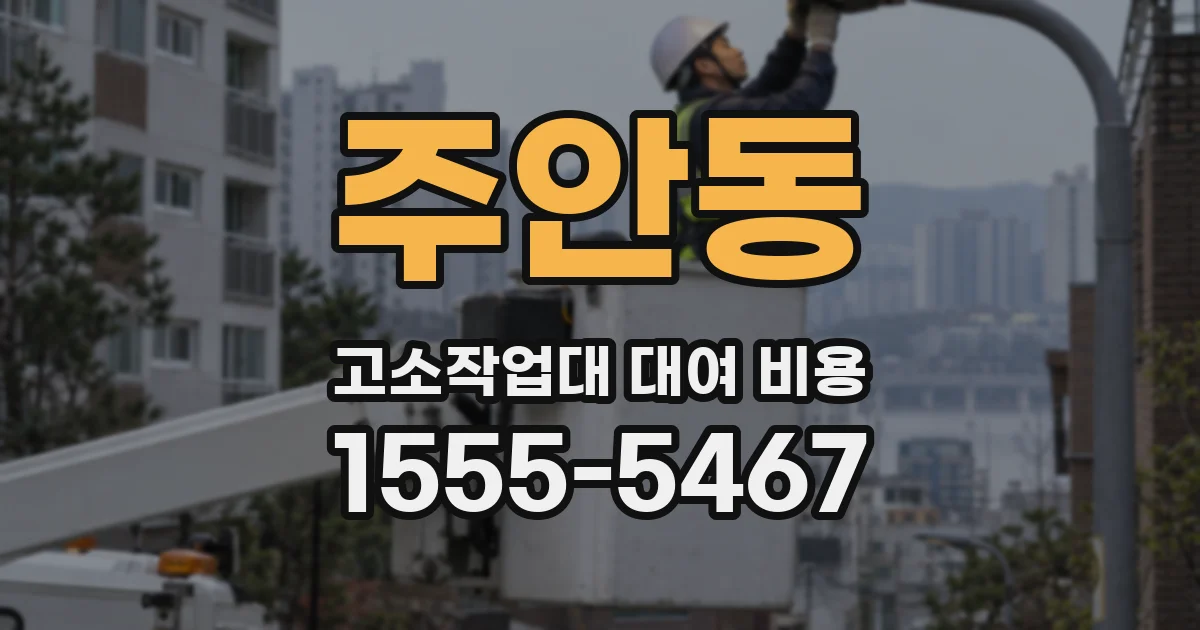 주안동 고소작업대 대여 비용