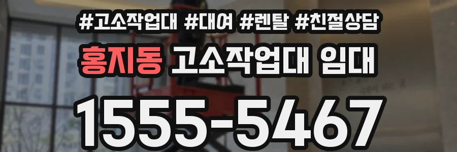 홍지동 고소작업대 임대