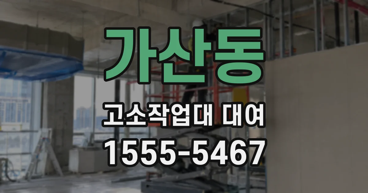 가산동 고소작업대 대여
