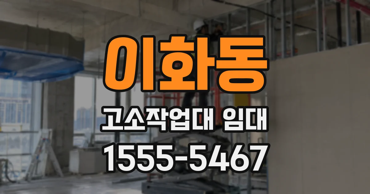 이화동 고소작업대 임대