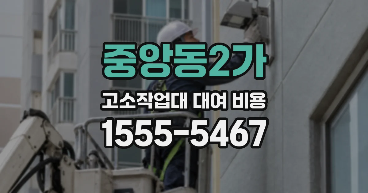 중앙동2가 고소작업대 대여 비용