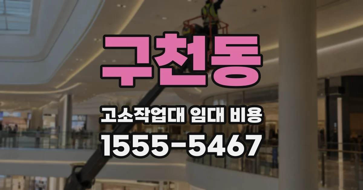 구천동 고소작업대 임대 비용