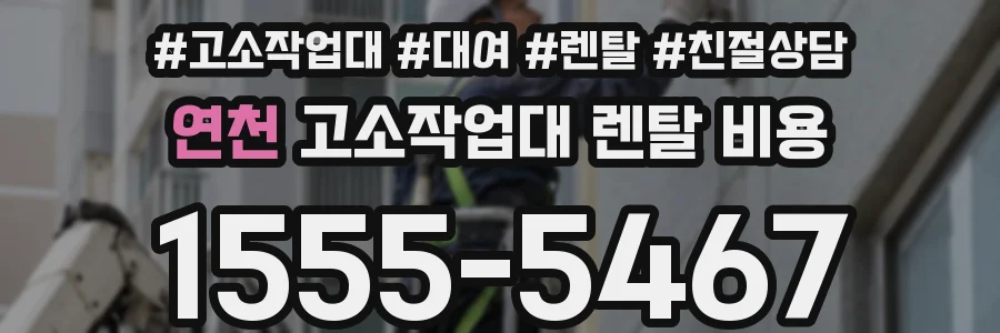 연천 고소작업대 렌탈 비용