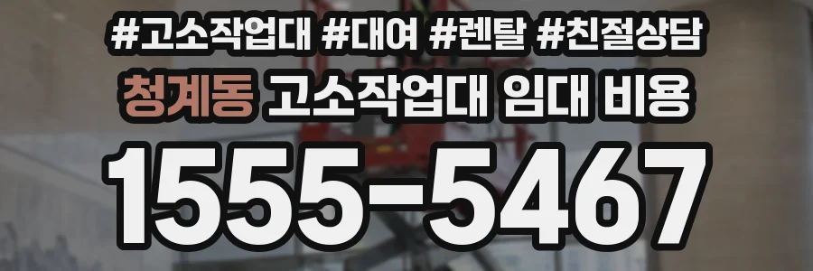 청계동 고소작업대 임대 비용