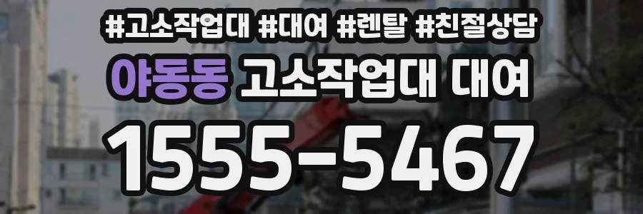 야동동 고소작업대 대여