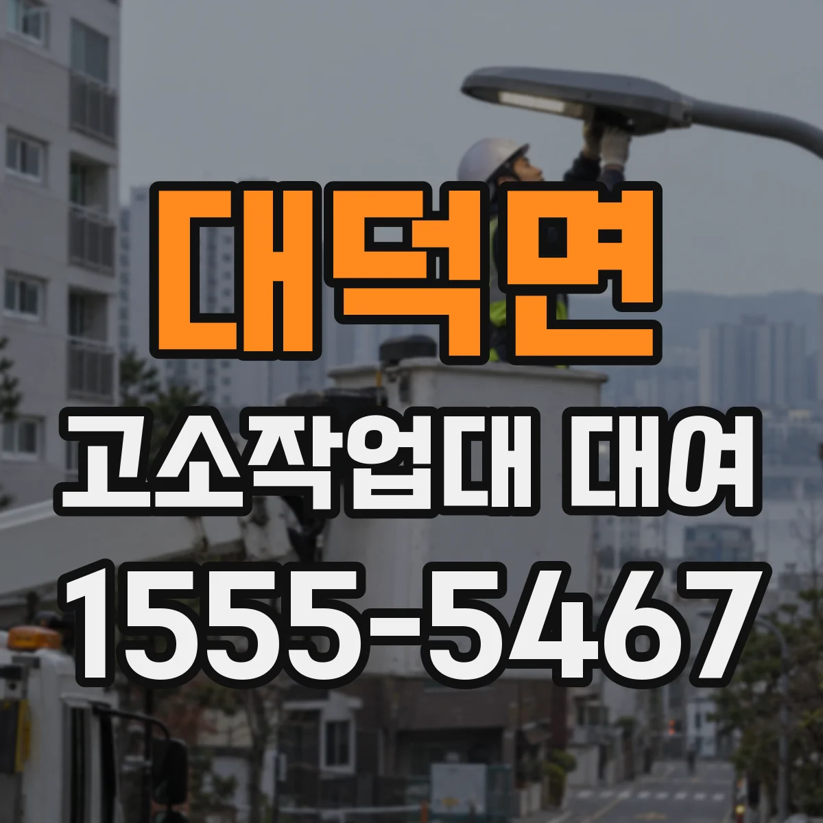 대덕면 고소작업대 대여