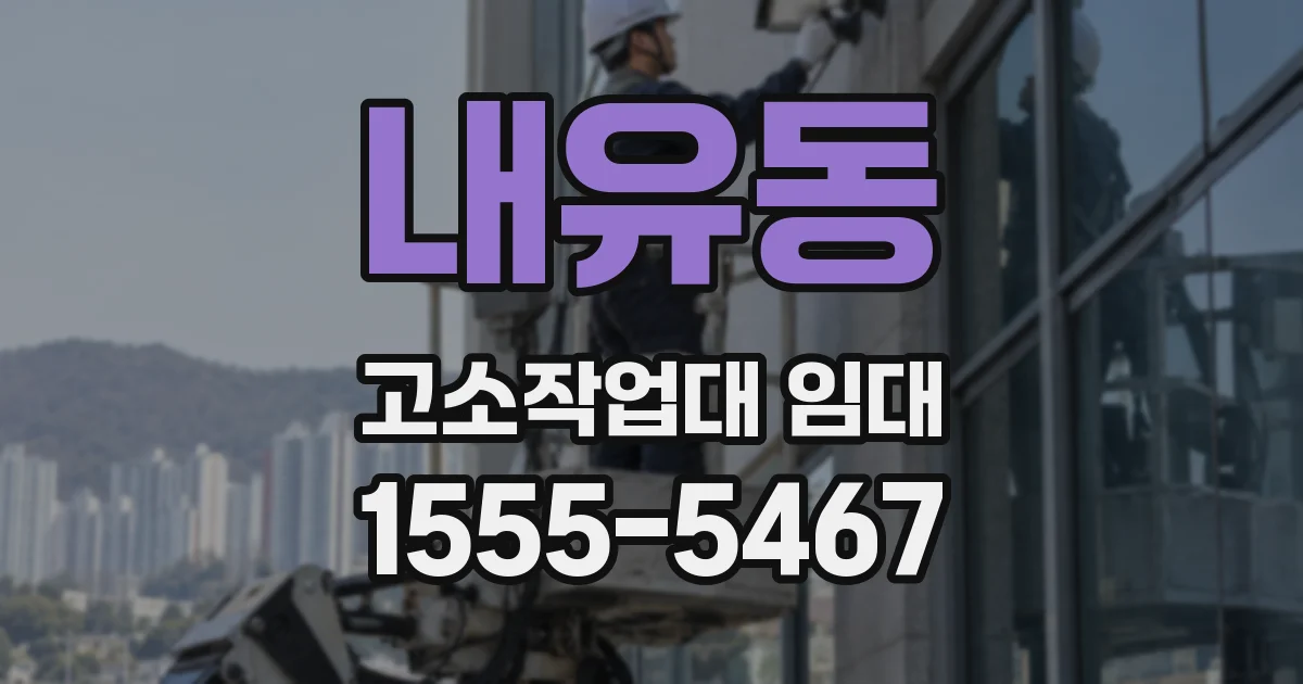 내유동 고소작업대 임대