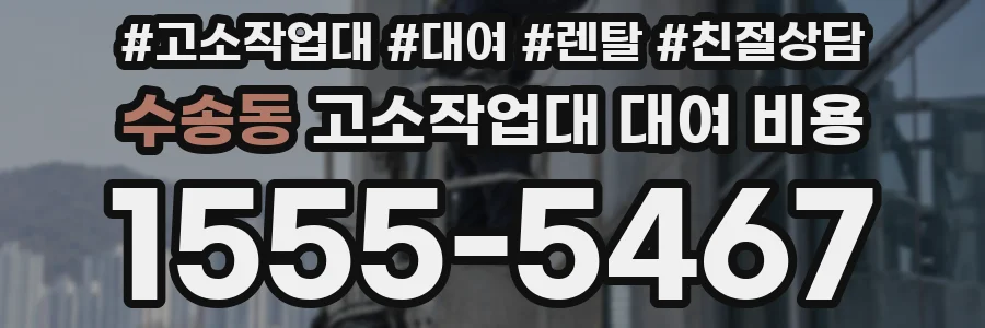 수송동 고소작업대 대여 비용