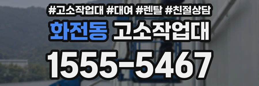 화전동 고소작업대