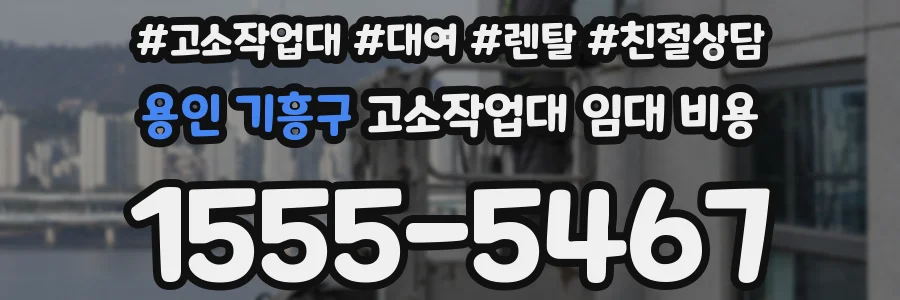 용인 기흥구 고소작업대 임대 비용