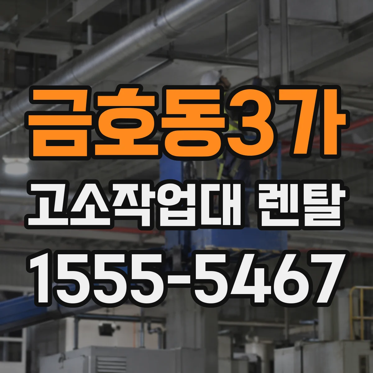 금호동3가 고소작업대 렌탈