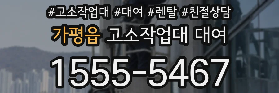 가평읍 고소작업대 대여