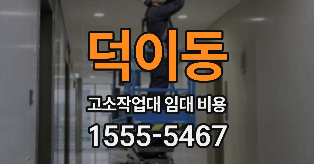덕이동 고소작업대 임대 비용