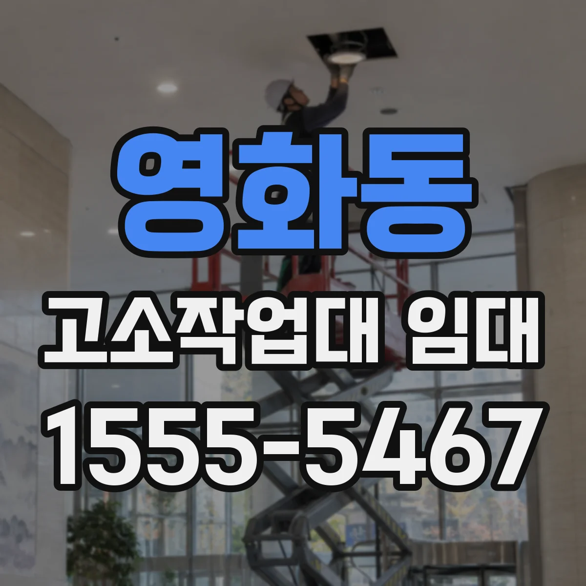 영화동 고소작업대 임대