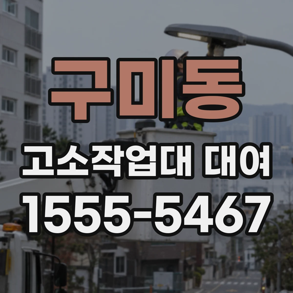 구미동 고소작업대 대여