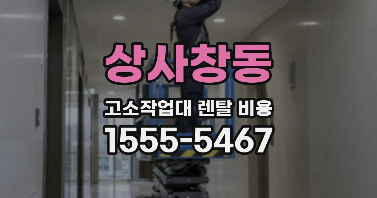 상사창동 고소작업대 렌탈 비용