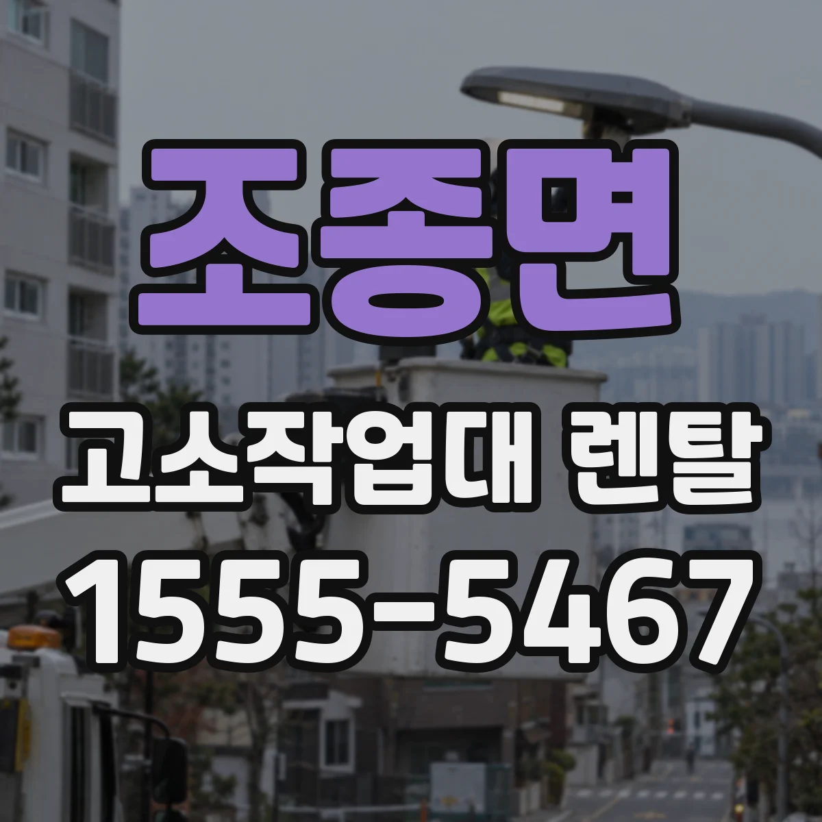 조종면 고소작업대 렌탈