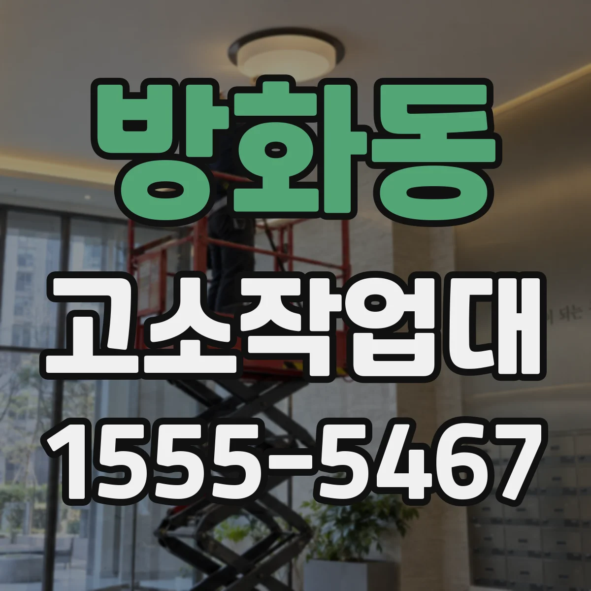 방화동 고소작업대