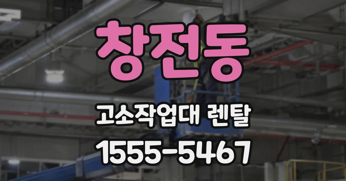 창전동 고소작업대 렌탈