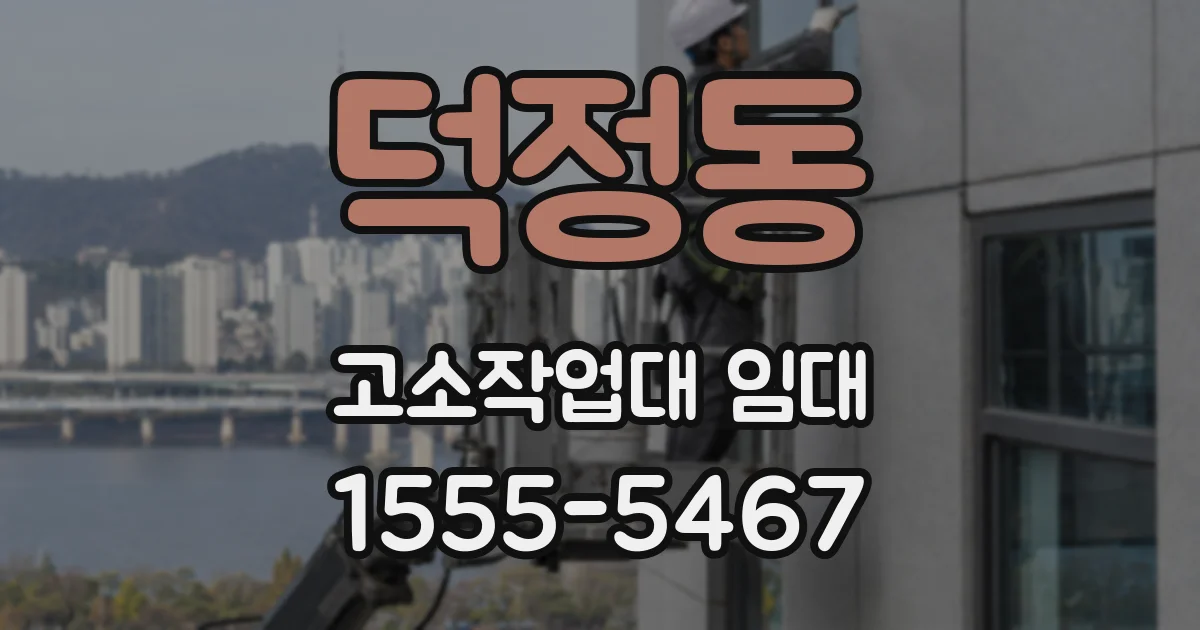 덕정동 고소작업대 임대