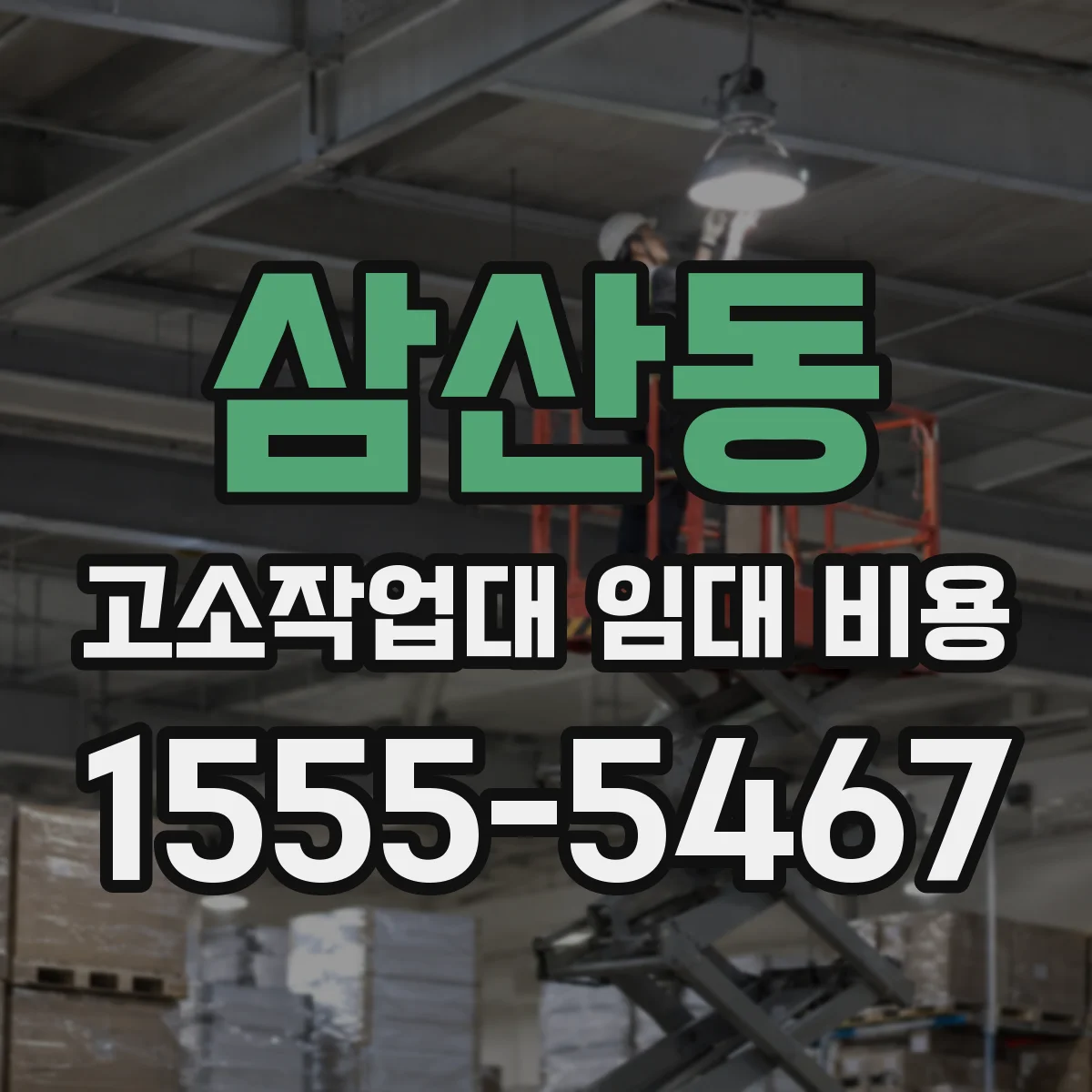 삼산동 고소작업대 임대 비용