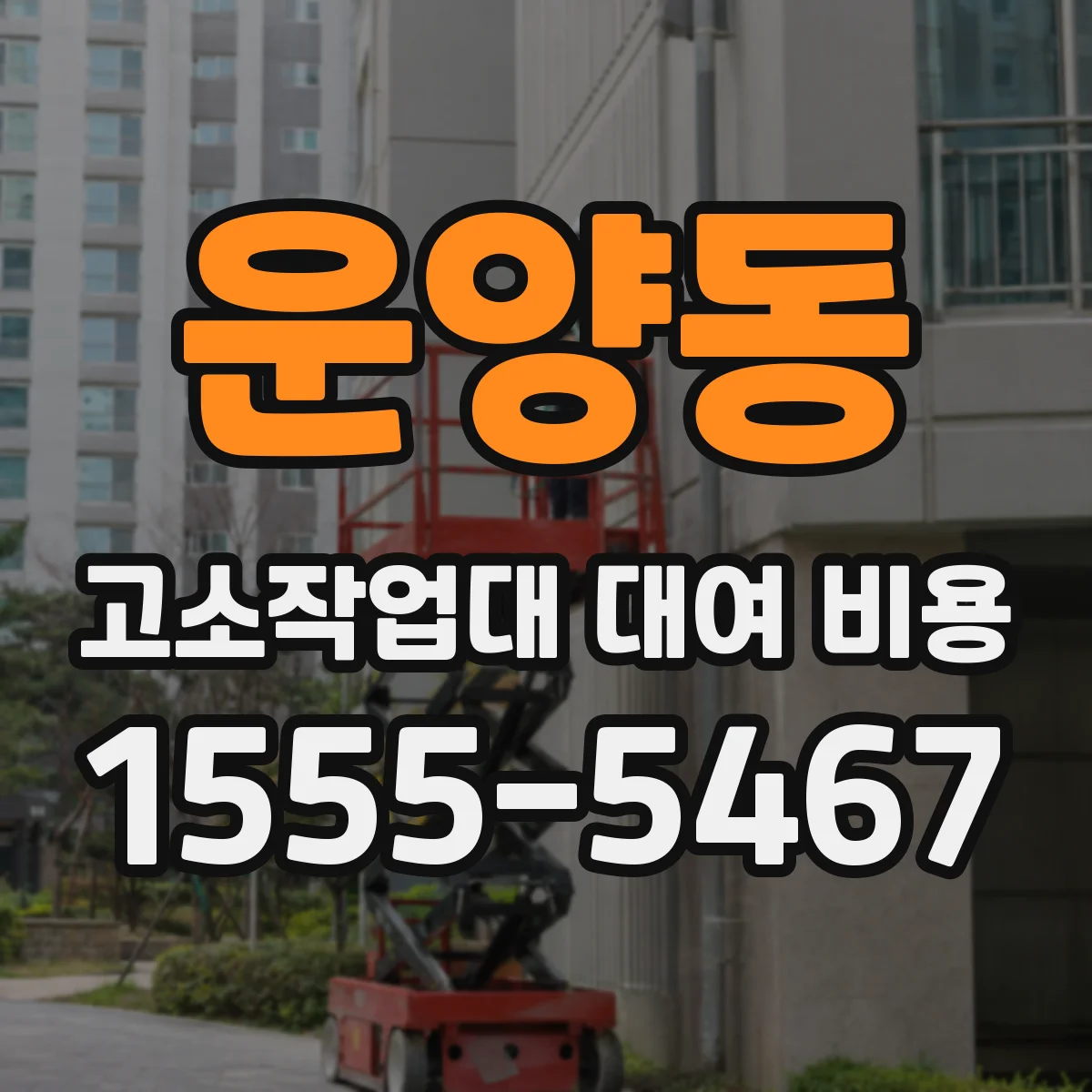 운양동 고소작업대 대여 비용