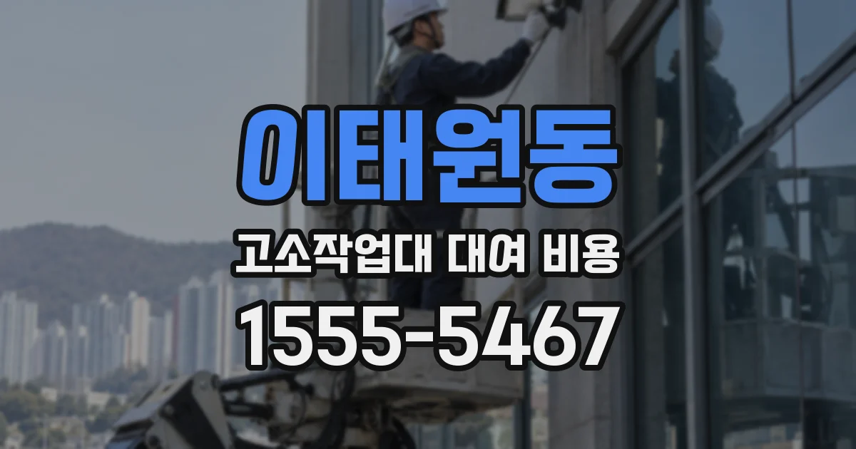 이태원동 고소작업대 대여 비용
