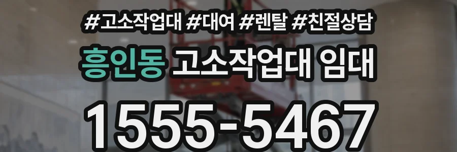 흥인동 고소작업대 임대