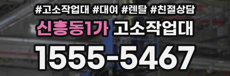 신흥동1가 고소작업대