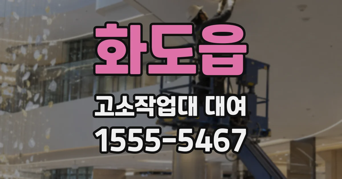 화도읍 고소작업대 대여