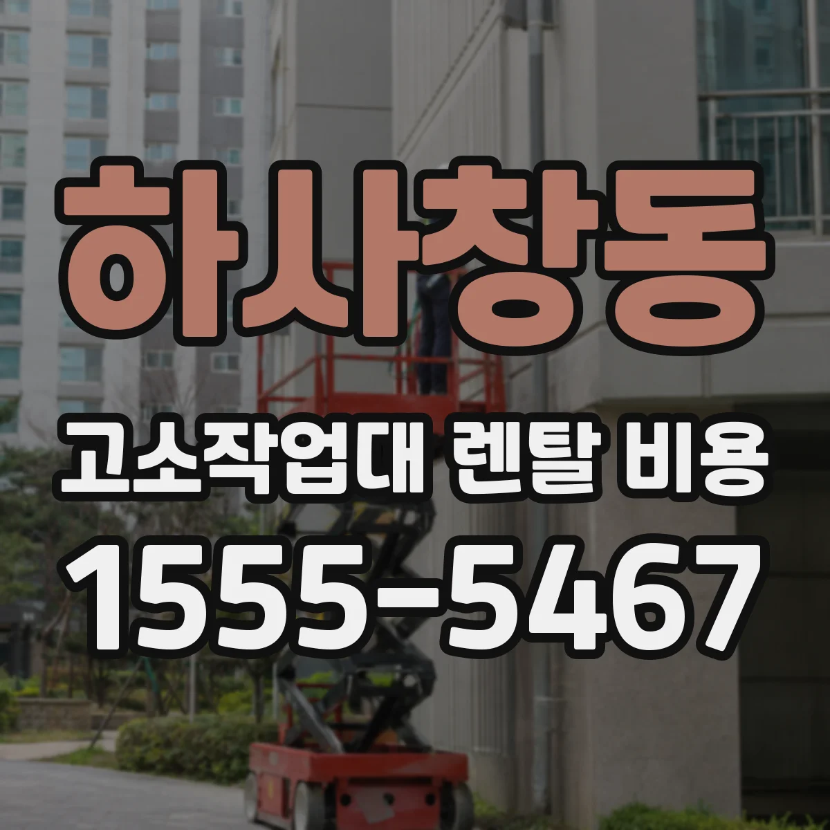 하사창동 고소작업대 렌탈 비용